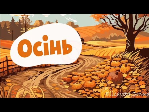 Видео: Заняття "Осінь"