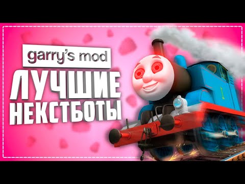 Видео: ГАРРИС МОД ПРИКОЛЬНЫЕ НЕКСТБОТЫ ● 10 КРУТЫХ НЕКСТБОТОВ в ГАРРИС МОД #7