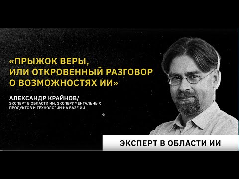 Видео: Александр Крайнов. "Прыжок веры, или откровенный разговор о возможностях ИИ"