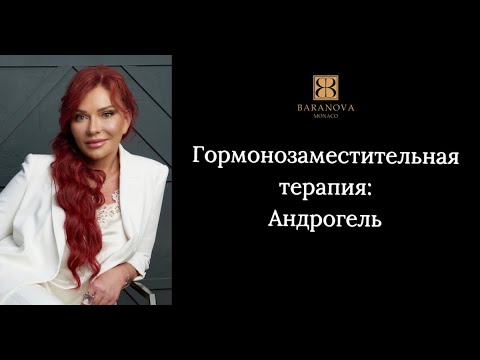Видео: Гормонозаместительная терапия: Андрогель