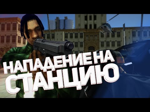 Видео: 💥НАПАДЕНИЕ на СТАНЦИЮ?! | ПОЛИЦЕЙСКИЕ БУДНИ | GTA SAMP 🚔