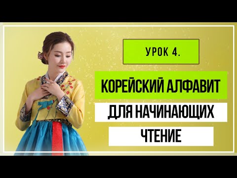 Видео: Корейский алфавит для начинающих. Чтение. Урок 4