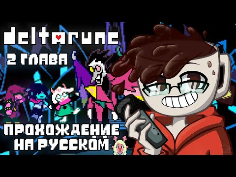 Видео: DELTARUNE 2 ГЛАВА - ПРОХОЖДЕНИЕ НА РУССКОМ