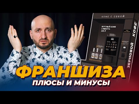 Видео: Франшиза, плюсы и минусы / Кофейня самообслуживания / Мурад Ля Риба