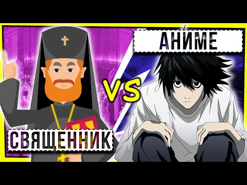 Видео: КАК СВЯЩЕННИК С АНИМЕ БОРОЛСЯ / АНИМЕ СНОВА АТАКУЕТ