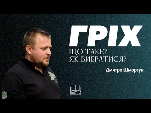 Видео: Шлях до гріха, вплив гріха на людину. Як вибратись? | Дмитро Шморгун