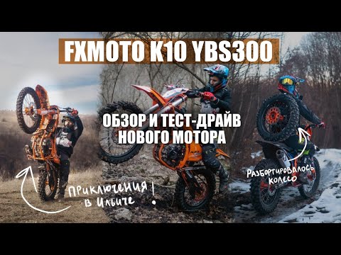 Видео: Обзор новинки FXmoto K10 на моторе YBS300!