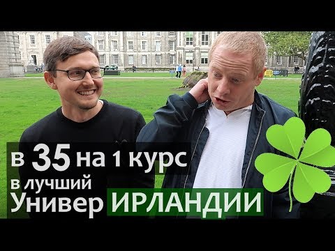 Видео: На первый курс в 35 лет. Мотивация как поступить в Ирландский Университет в 35 лет