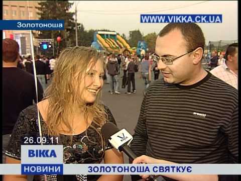 Видео: Золотоноша святкує