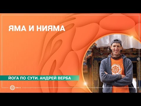 Видео: Яма и нияма. Яма и нияма – первые ступени йоги. Андрей Верба