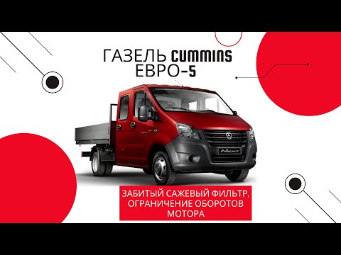 Видео: Газель Next Cummins euro5: аварийный режим из-за забитого сажевого фильтра !!! Пробег: 80 тыс.км.