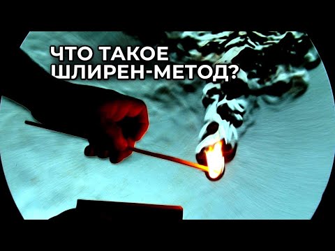 Видео: Шлирен-метод: как увидеть воздух? [Veritasium]