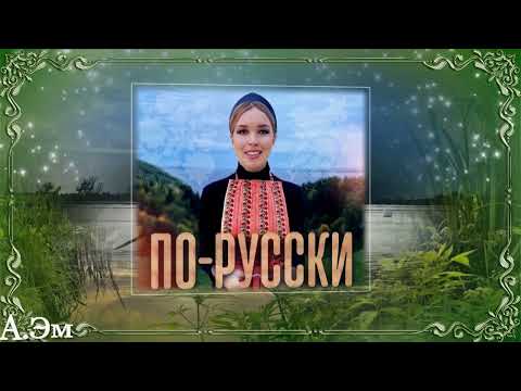 Видео: 28.04.2025👍👍Елизовета Лекомцева👍🎧 По-Русски🎧
