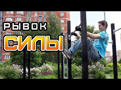 Видео: Школа Турника [01] Рывок Ногами Для Выхода На Две