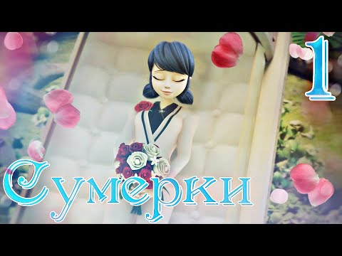 Видео: Сумерки ч.1 Маринетт и Адриан - Отдать жизнь за любимого. ЛедиБаг и СуперКот (Crossover)