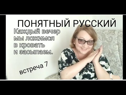 Видео: ЛОЖИТЬ - есть такое слово? ПОНЯТНЫЙ РУССКИЙ