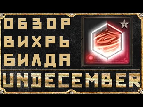 Видео: Билд Вихрь - Циклонер (Не Крит) - Undecember - Гайд Обзор