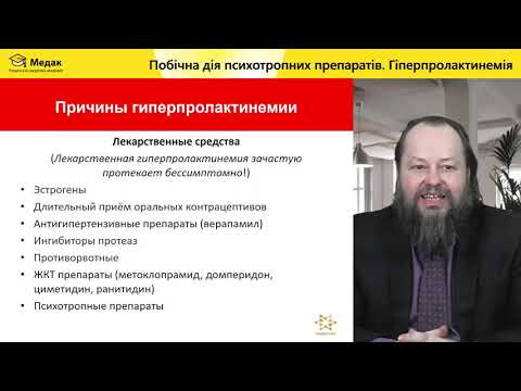 Видео: Побочные эффекты психотропных средств. Пролактинемия.