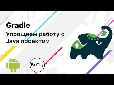 Видео: [Android] 6. Зачем нужен Gradle? Как начать работу с JSON?