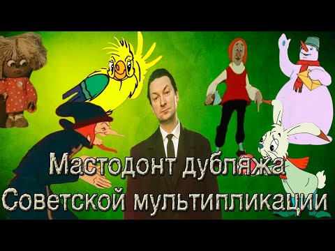 Видео: ГЕОРГИЙ ВИЦИН - МАСТОДОНТ ДУБЛЯЖА СОВЕТСКОЙ АНИМАЦИИ (Голос Детства)