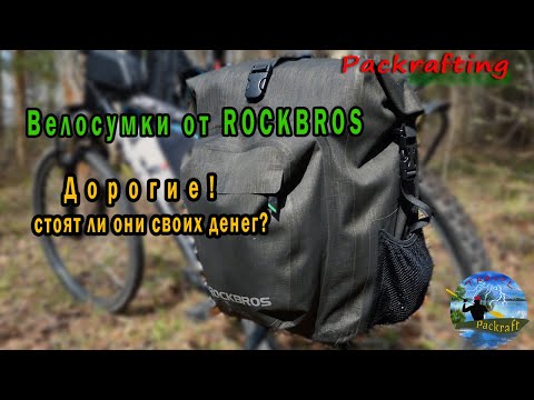 Видео: #Велосумки от #Rockbros 1-й выезд #Packrafting