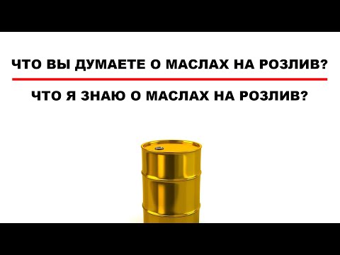 Видео: МАСЛА НА РОЗЛИВ  МНОГО ЛИ ПОДДЕЛОК ОПАСНО ЛИ ПОКУПАТЬ ЧТО ВЫ ОБ ЭТОМ ДУМАЕТЕ #anton_mygt
