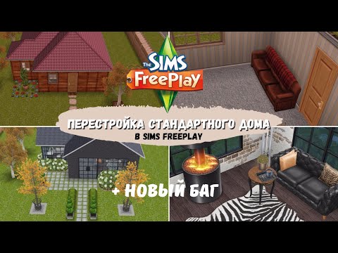 Видео: Быстро превращаю УЖАСНЫЙ 😰 стандартный дом из Sims FreePlay в ЛОФТ 🏡
