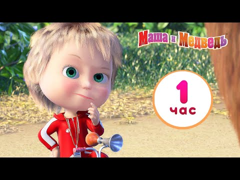 Видео: Маша и Медведь 👱‍♀️ Супер-лето! 🍧😎 Сборник лучших серий про Машу 🎬 1 час ⏰
