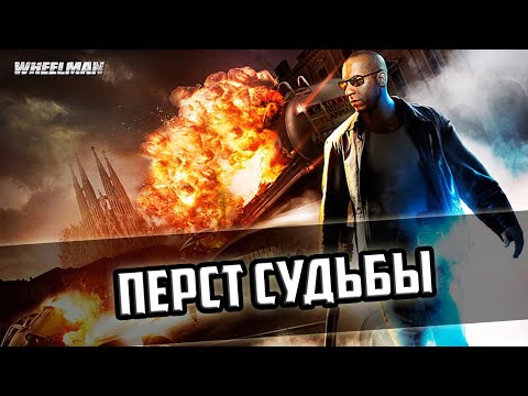 Видео: Прохождение игры Wheelman - 9 серия - Перст Судьбы