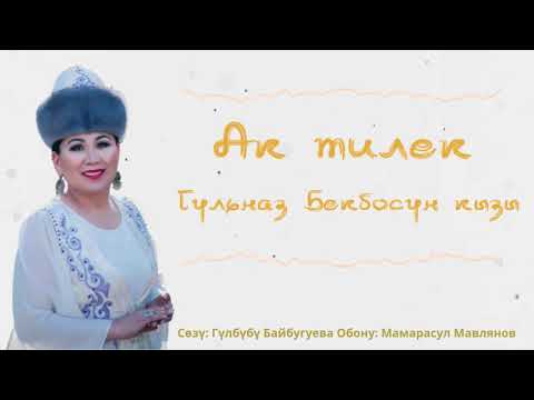 Видео: Гульназ Бекбосун кызы- Ак тилек