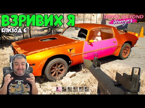 Видео: ВЗРИВИХ КОЛАТА С БАЗУКА! Drive Beyond Horizons #6