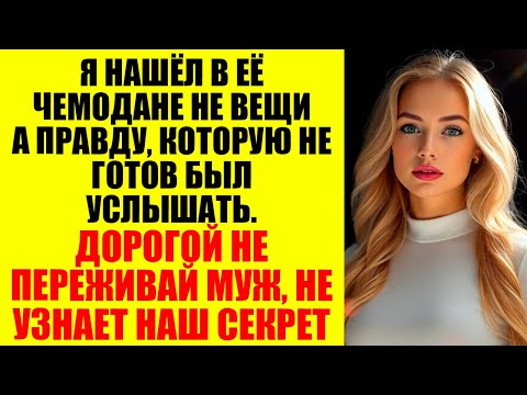 Видео: ОНА ПРОСТО ЗАБЫЛА ВЫЙТИ ИЗ АККАУНТА — А Я ПРОСТО УВИДЕЛ ВСЮ ПРАВДУ...