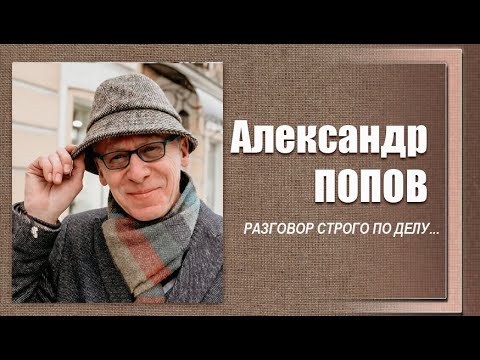 Видео: #ДЕЛОвШЛЯПЕ или разговор строго по делу. Александр Попов. Программа №15