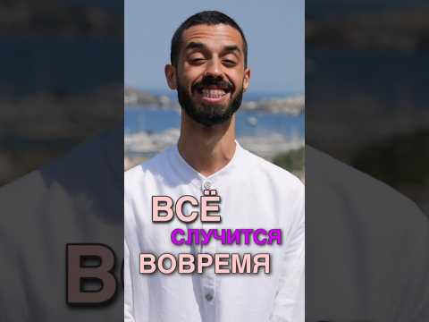 Видео: Всё произойдёт в нужное время #потокжизни #жизненныйпуть #довериекпроцессу