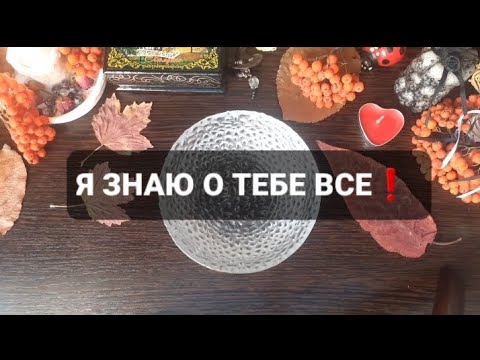 Видео: ❗Я ЗНАЮ О ТЕБЕ ВСЕ❗ГАДАНИЕ НА ВОСКЕ🕯