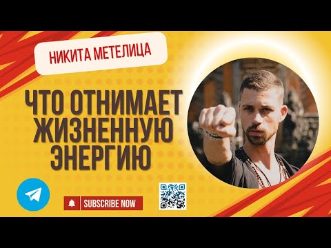 Видео: ЧТО ОТНИМАЕТ ЖИЗНЕННУЮ ЭНЕРГИЮ? Рассказывает Никита Метелица.