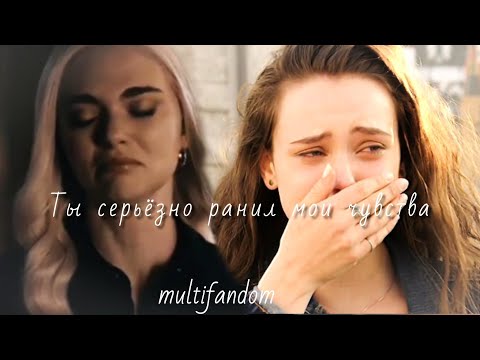 Видео: ❌Ты серьёзно ранил мои чувства || multifandom