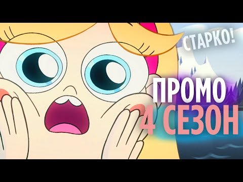 Видео: Разбор промо 4 Сезона Стар против Сил зла | Эклипса или Стар?