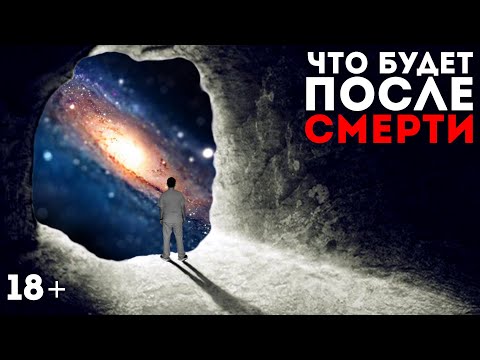 Видео: Что будет с тобой после смерти? | Этапы умирания нашего тела 18+