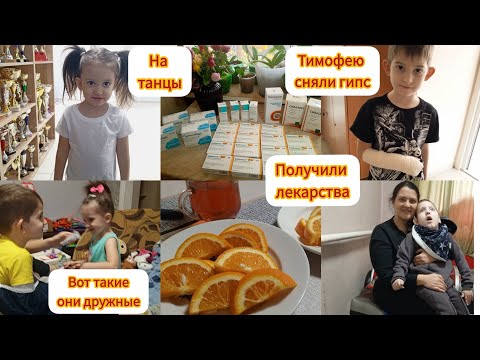 Видео: Тимофею сняли гипс😊/Получили лекарства🫣/Какие они дружные/ дела и отдых 👍
