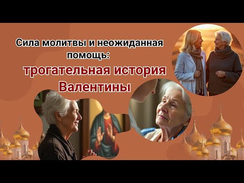 Видео: Сила молитвы и неожиданная помощь: трогательная история Валентины