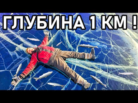 Видео: РЫБАЛКА НА ГЛУБИНЕ 1КМ и больше! ЛОВЛЯ НА САМОМ ГЛУБОКОМ ОЗЕРЕ - БАЙКАЛ 2024