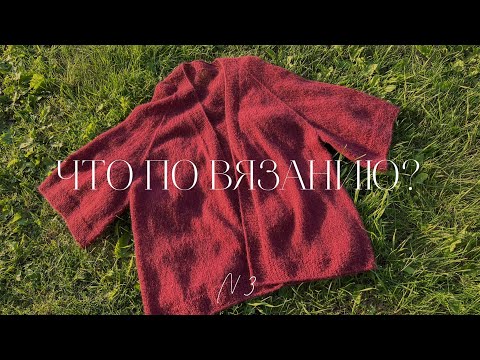 Видео: ЧТО ПО ВЯЗАНИЮ? || ГОТОВЫЕ РАБОТЫ || СВЯЖЕМ КАРДИ ОТ Sézane ВМЕСТЕ