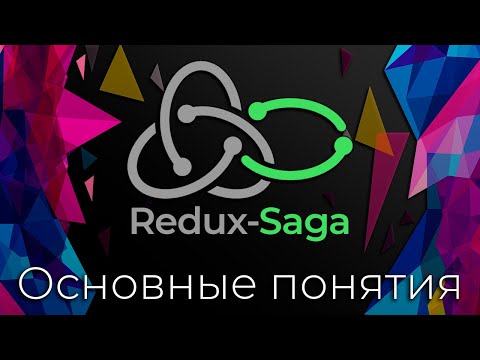 Видео: Redux-Saga #1 Основные понятия (Basic Concepts)