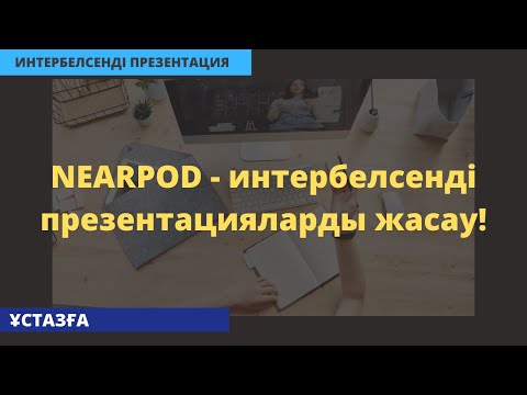 Видео: Ұстазға керемет құрал: NEARPOD - интербелсенді презентацияларды жасау!