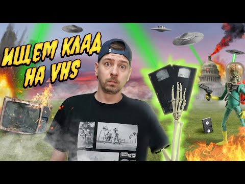 Видео: Много фильмов на VHS ! Ищем КЛАД на старых видеокассетах! #15