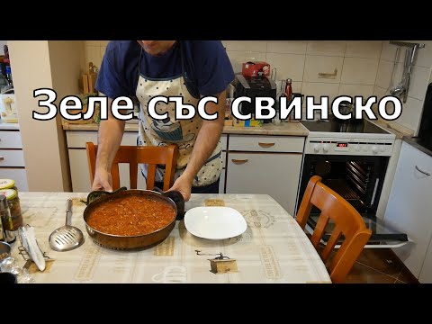 Видео: #Зеле със #свинско - #рецептитеНаБаба