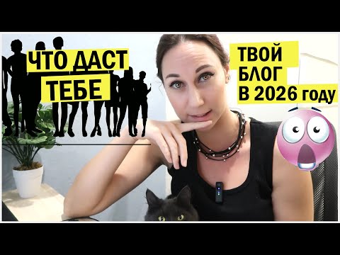 Видео: Блогерство в 2026 году. Почему еще не поздно создать блог? Без дублей