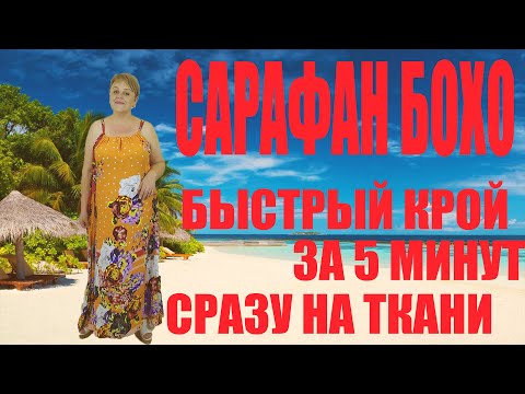 Видео: Летний сарафан БОХО. Без выкройки. Кроим сразу на ткани за 5 минут.