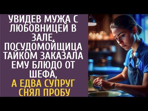 Видео: Увидев мужа с любовницей в зале, посудомойщица тайком заказала ему блюдо, а едва супруг снял пробу